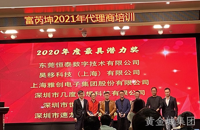 热烈祝贺黄金城集团荣获富芮坤“2020年度最具潜力奖”殊荣