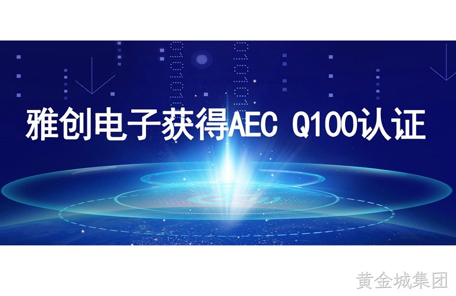 喜讯丨黄金城集团电子获得AEC Q100认证