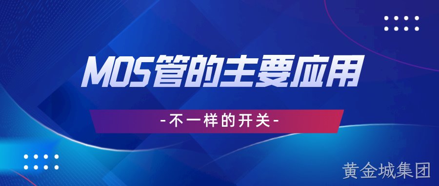 不一样的开关丨 MOS管的主要应用