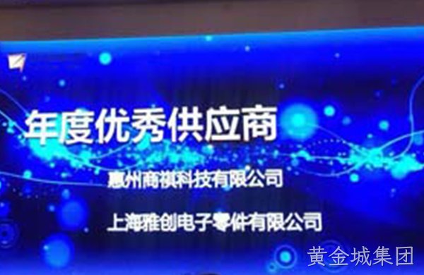 热烈祝贺黄金城集团荣获“远特科技2017年度优秀供应商”殊荣