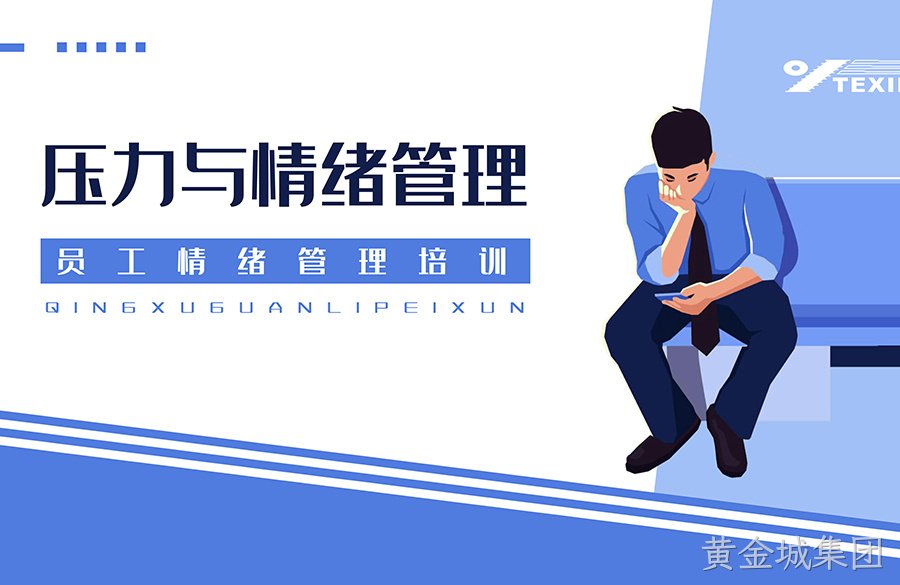 情绪管理培训丨让人生变的更加精彩！