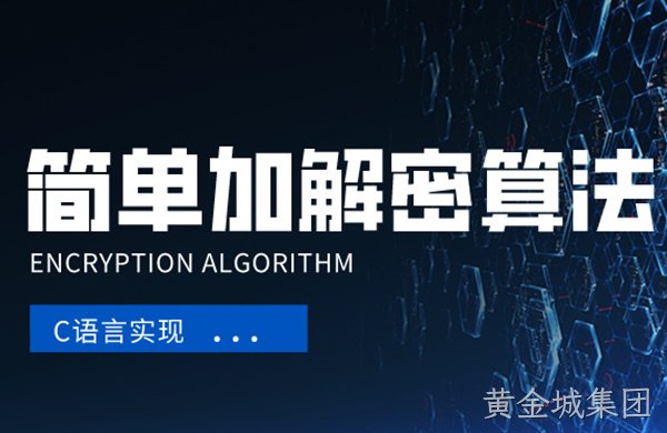 一种简单加解密算法的C语言实现