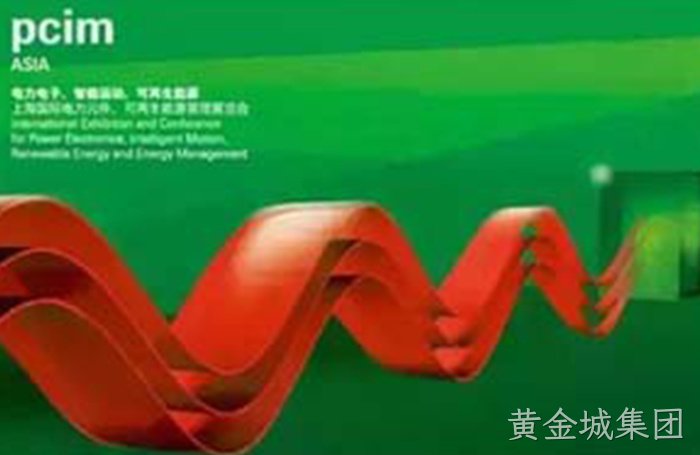 PCIM2018电力电子展——黄金城集团水冷技术获得特别关注