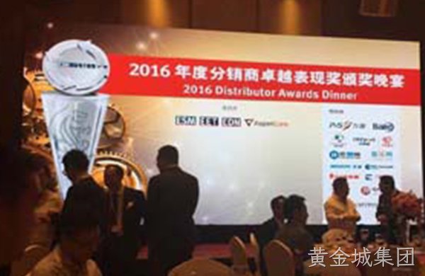 黄金城集团台信荣获2016卓越分销商奖项