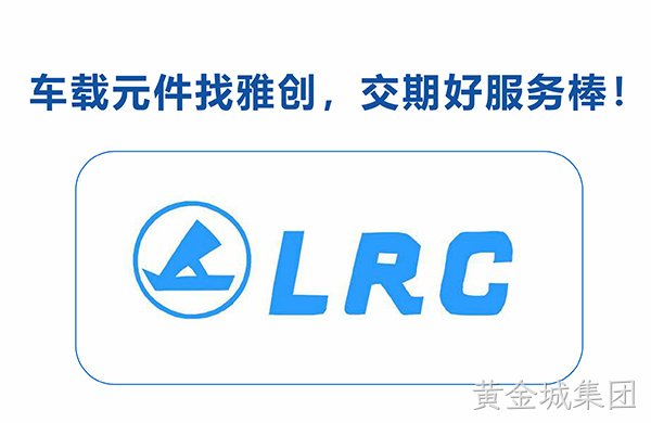 优秀产品线推介丨乐山无线电LRC