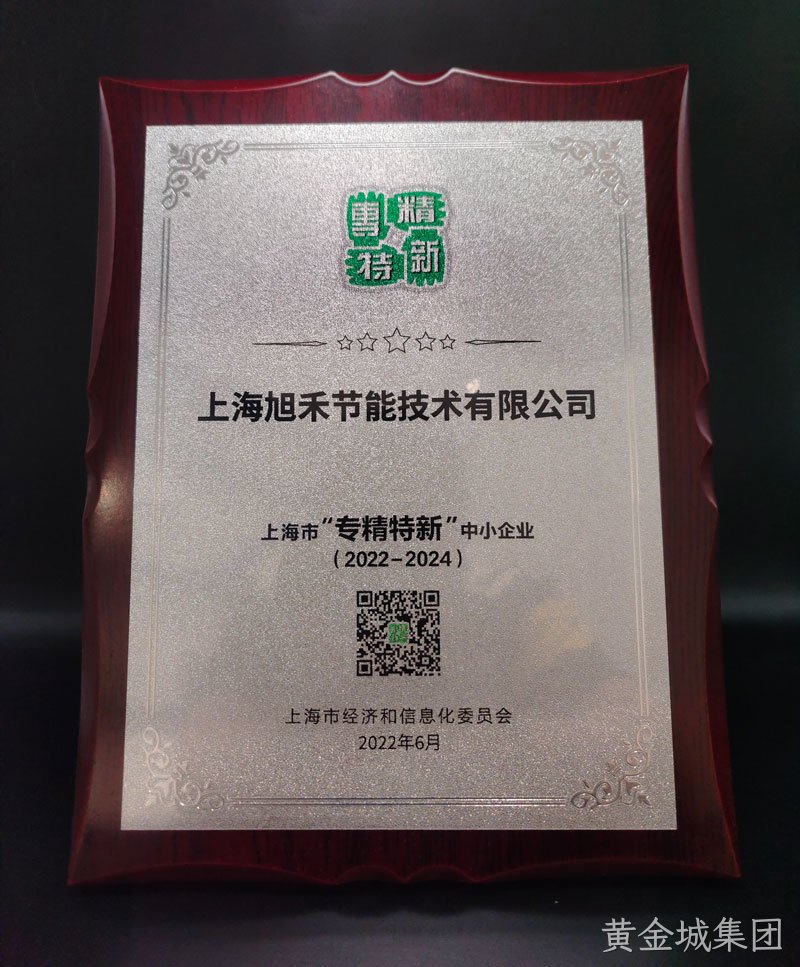 上海旭禾“专精特新”企业