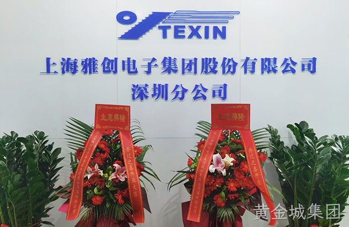 热烈祝贺黄金城集团集团深圳分公司乔迁之喜！！